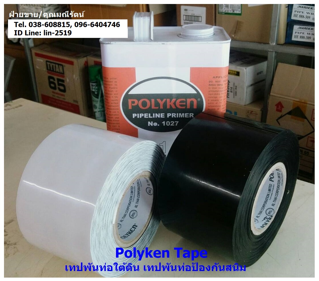 Polyken Tape (Wraping Tape) เทปพันท่อใต้ดิน พีอีเทป พันท่อก่อนฝังดิน ป้องกันสนิม ป้องกันการกัดกร่อน เช่น ท่อน้ำมัน ท่อส่งก๊าซ ท่อแก๊ส ท่อดับเพลิง Tel.096-6404746, 038-608815 มณีรัตน์