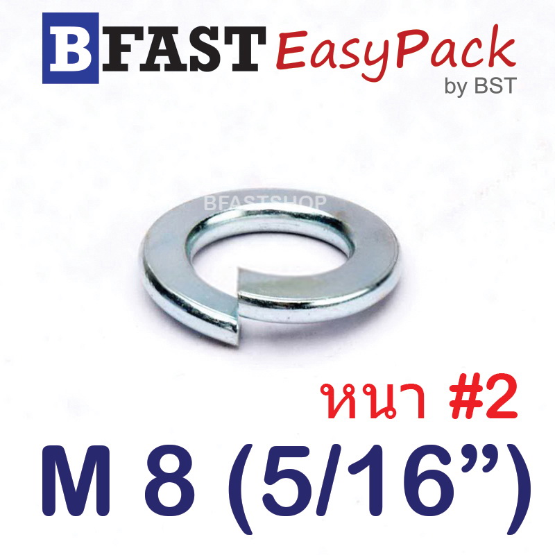 แหวนสปริง M8 (5/16") หนา #2 (ชุบขาว) (30 ตัว/ถุง)