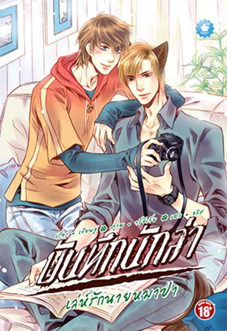 [PROMOTION] บันทึกนักล่า บันทึกที่ 3 : เล่ห์รักนายหมาป่า
