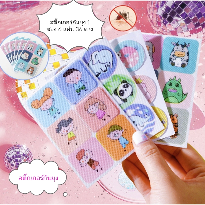 สติ๊กเกอร์กันยุง 1 แถม 1( ได้ 2 ซอง 72 ดวง)