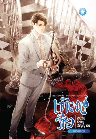 เทียนซือ ภาค 1 เล่ม 2