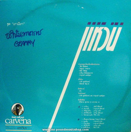 แหวน ฐิติมา สุตสุนทร - เรามีเรา