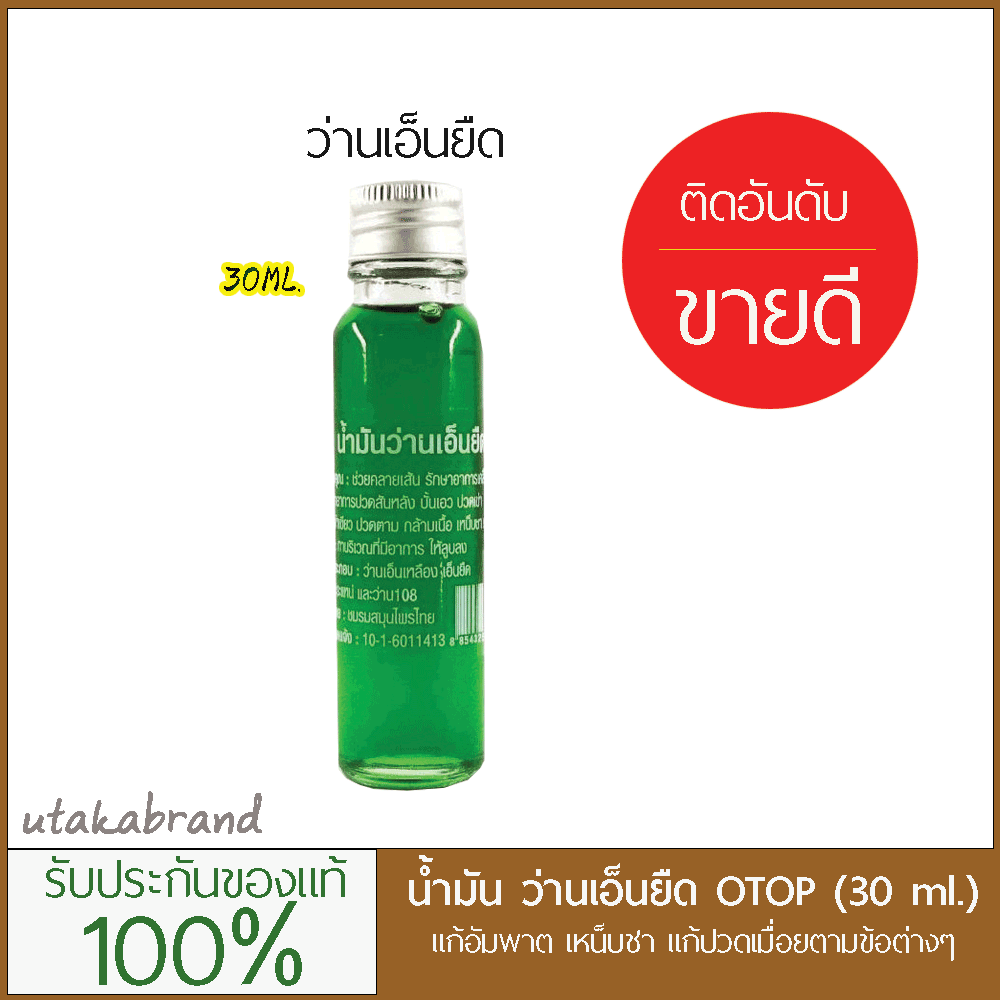 น้ำมันว่านเอ็นยืด otop ขวดเล็ก