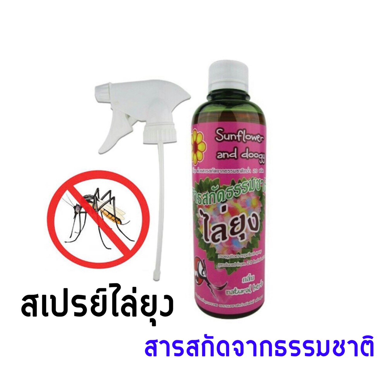 สเปรย์ไล่ยุง Sunflower and Doogy (360มล.)