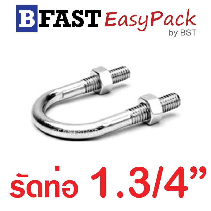 ยูโบลท์สแตนเลส SUS รัดท่อ 1.3/4" (แกน 5/16") พร้อมหัวน๊อต (1 ชุด/ถุง)
