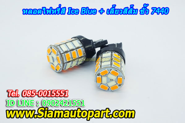 LED ขั้วเสียบ 7440 ไฟหรี่สี Ice Blue+เลี้ยวสีส้ม พร้อมรีเลย์ควบคุม