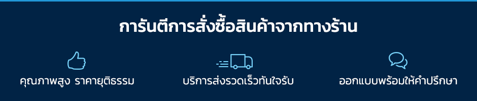 การันตีการสั่งซื้อสินค้าจากทางร้าน - คุณภาพสูง ราคายุติธรรม - บริการส่งรวดเร็วทันใจรับ - ออกแบบพร้อมให้คำปรึกษา