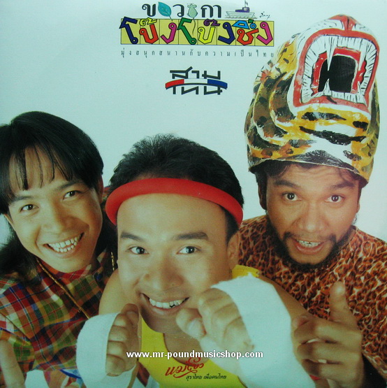 สามโทน - ขบวนการโป๊ง โป๊ง ชึ่ง