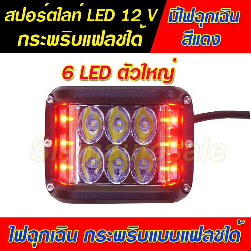 ไฟสปอร์ตไลท์ LED ดวงใหญ่ 6 LED พร้อมไฟฉุกเฉินสีแดง กระพริบแบบแฟลช วัสดุอลูมิเนียม หนา จำนวน 1 ตัว รับประกัน 1 เดือน