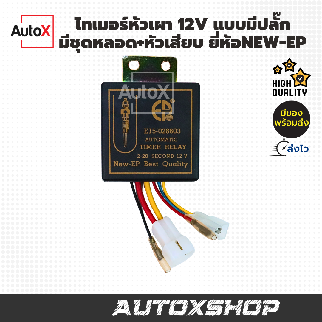 ไทเมอร์หัวเผา 12V แบบมีชุดปลั๊ก หลอดไฟ หัวเสียบ ยี่ห้อNew-EP