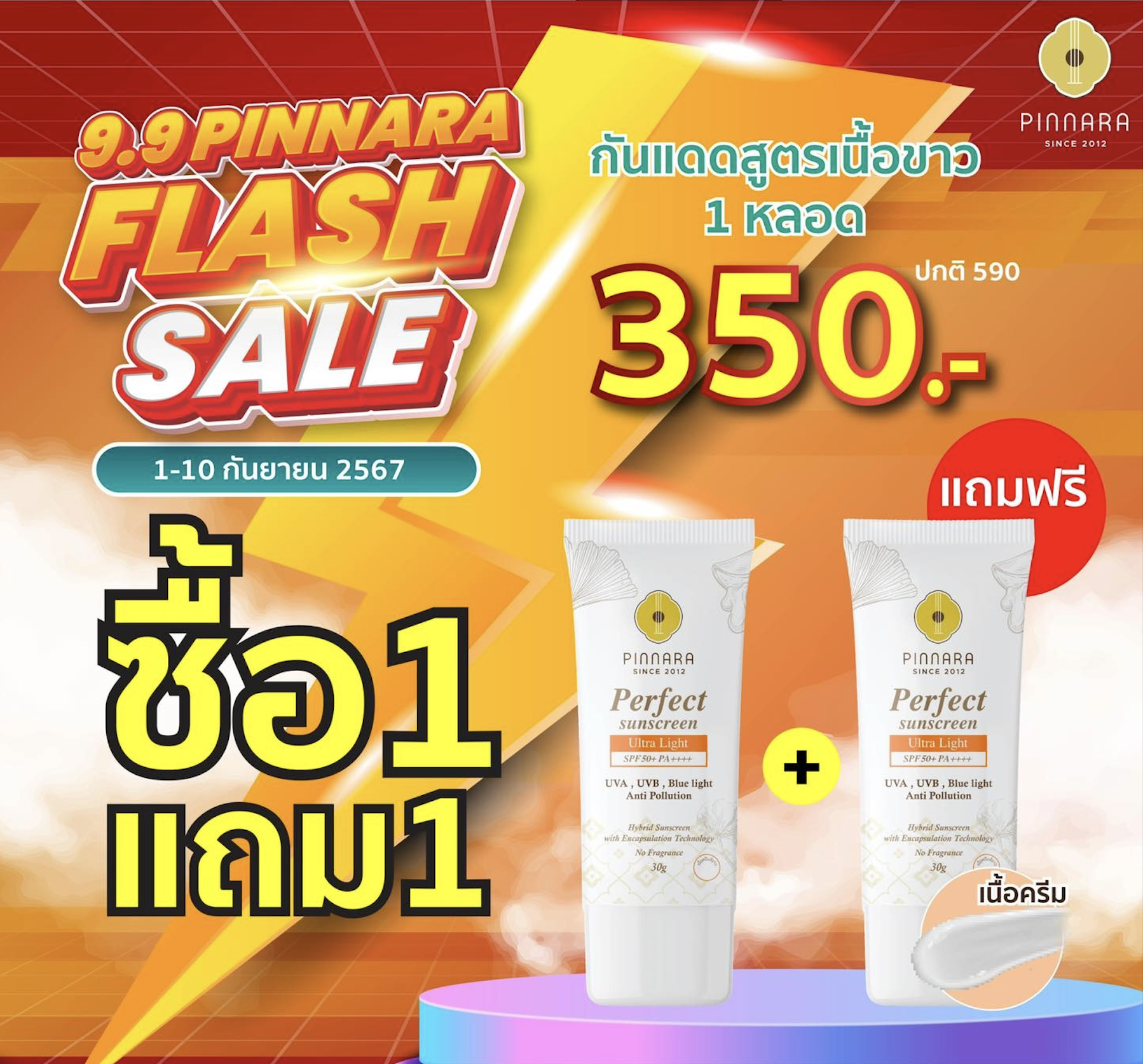 พิณนารา เพอร์เฟค รีแพร์ ซันสกรีน อัลตร้า เอสพีเอฟ ไลท์ 50+ พีเอ++++(กันแดดเนื้อขาว1แถม1)