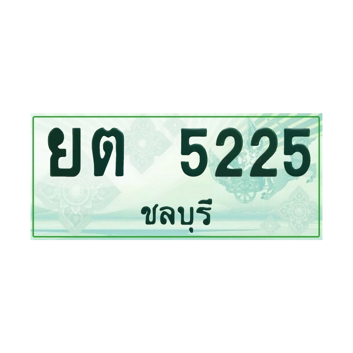 ทะเบียนประมูลกระบะ ยต 5225 ชลบุรี