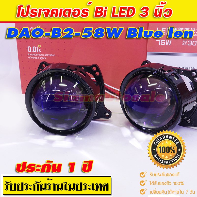 ฺโปรเจคเตอร์ Bi led DAO รุ่น B2-58W Blue len จำนวน 1 คู่ รับประกัน 1 ปี