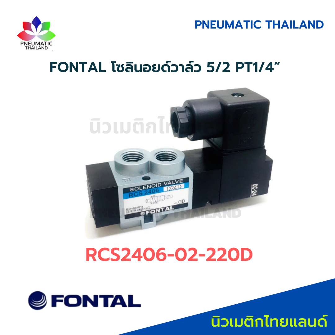 FONTAL RCS2406-02-220D Solenoid Valve โซลินอยด์วาล์ว 5/2 แทน Parker Kuroda