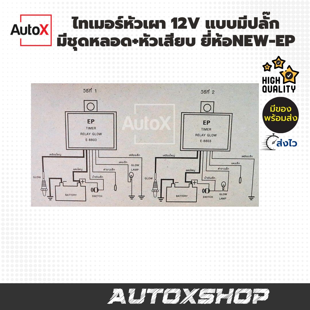 ไทเมอร์หัวเผา 12V แบบมีชุดปลั๊ก หลอดไฟ หัวเสียบ ยี่ห้อNew-EP