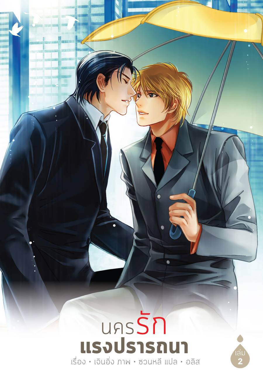 [PROMOTION] นครรักแรงปรารถนา (2 เล่มจบ)