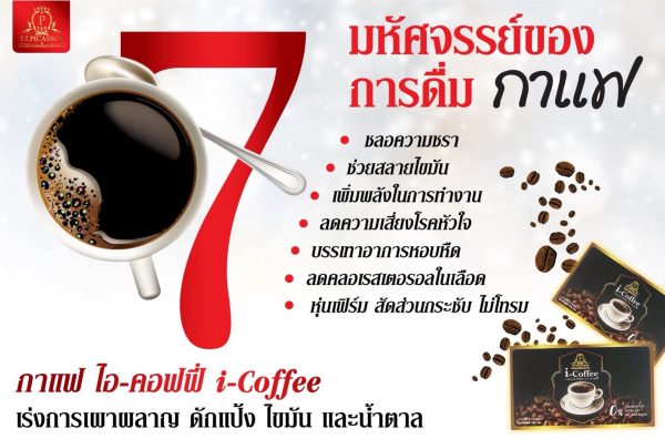 กาแฟเพื่อสุขภาพ i–Coffee (ปราศจากไขมันทรานส์)