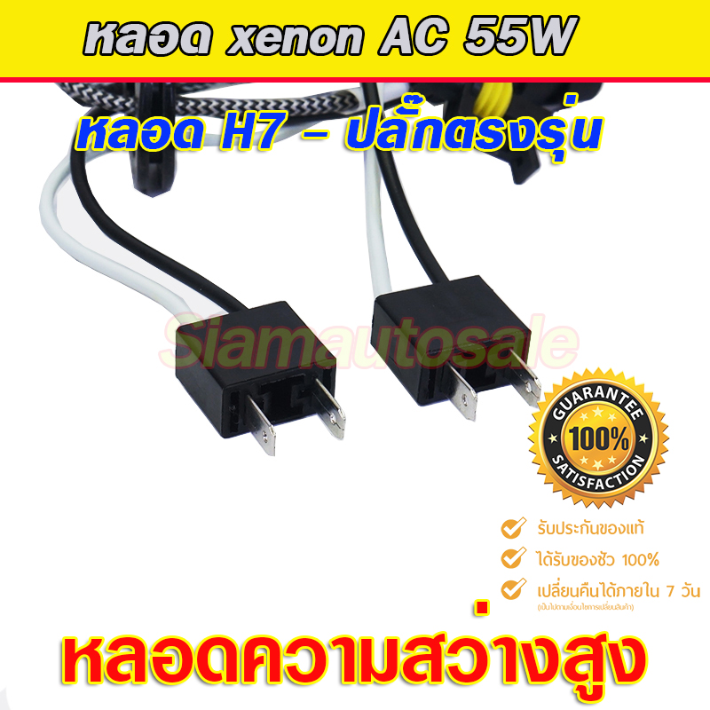 หลอด xenon H7-55W DAO-5500K หลอดความสว่างสูง เกรดเอ จำนวน 1 คู่