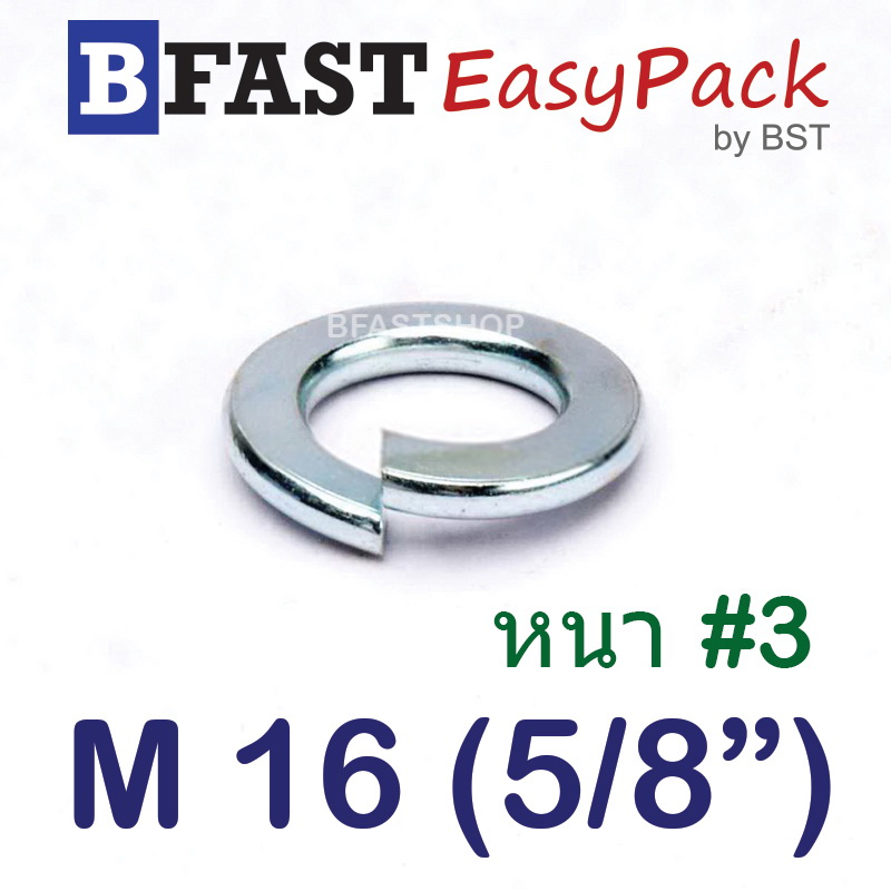 แหวนสปริง M16 (5/8") หนา #3 (ชุบขาว) (8 ตัว/ถุง)