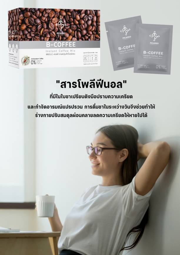 B-Coffee ชาผสมกาแฟสมุนไพรและเครื่องดื่มจากธัญพืช ฟื้นฟูระบบประสาทและสมอง (1กล่อง10ซอง)