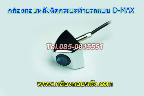 กล้องถอยหลังติดท้ายกระบะแบบD-MAX