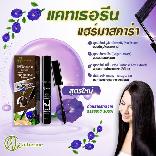แคทเธอรีน แฮร์มาสคาร่าปิดผมขาว-สีดำ,สีน้ำตาลเข้ม ขนาด 10 มล.