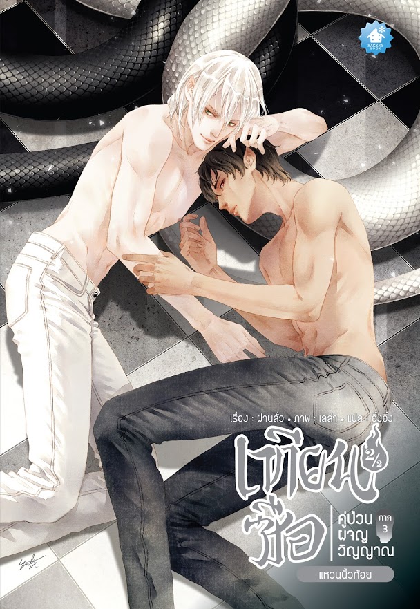 เทียนซือ ภาค 3 เล่ม 2.1-2.2