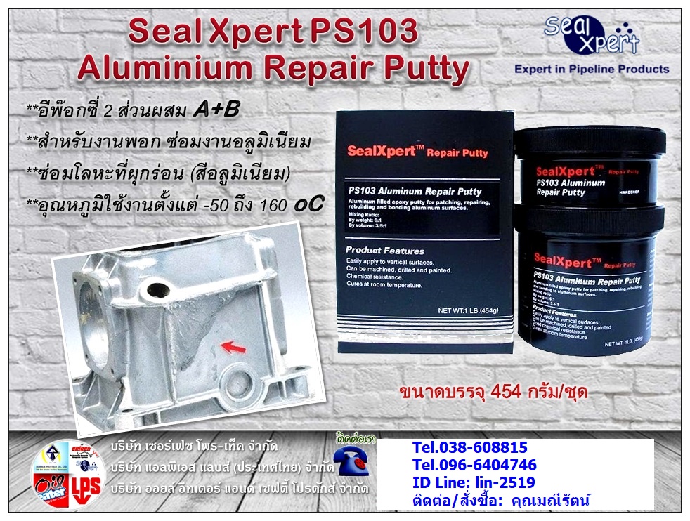 Seal Xpert PS103 Aluminium Repair Putty กาวอีพ๊อกซี่ผสมเนื้ออลูมิเนียม สำหรับพอก, ซ่อม, เสริมอลูมิเนียมหรอโลหะที่สึกกร่อนเสียหาย (โทร.096-6404746 คุณมณีรัตน์)