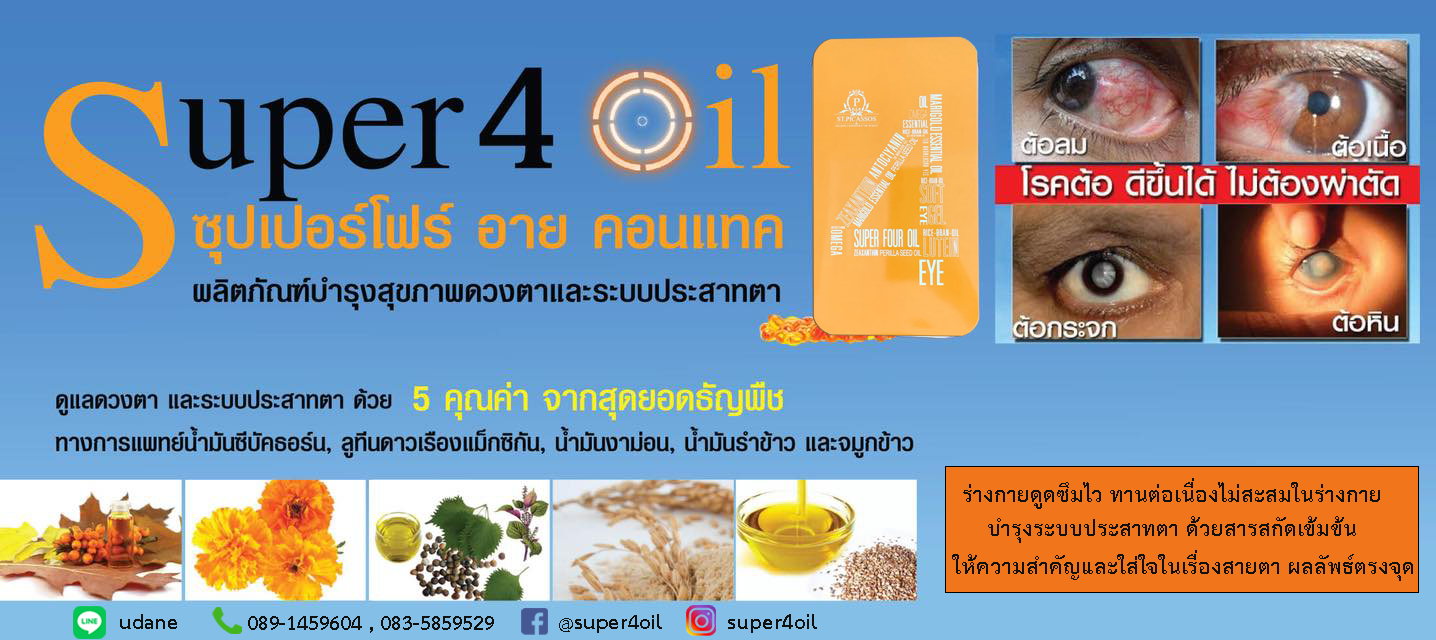 Super4 oil อาหารเสริมสำหรับดวงตา