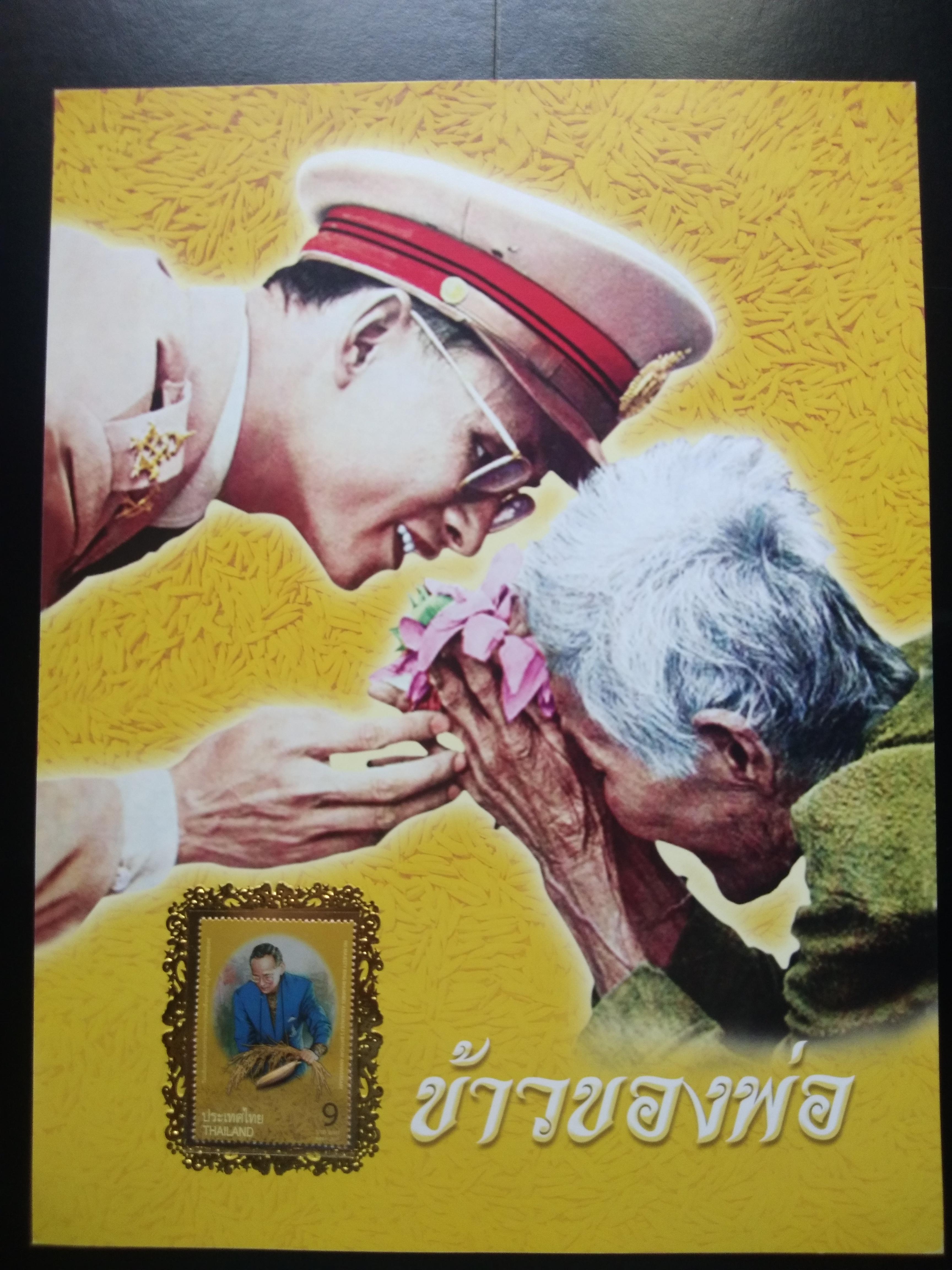 เม้าส์แสตมป์ ร.9 ข้าวของพ่อ พร้อมแสตมป์