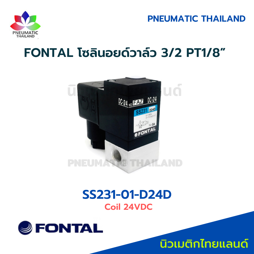 FONTAL SS231-01-D24D Solenoid Valve โซลินอยด์วาล์ว 3/2 แทน Parker Kuroda