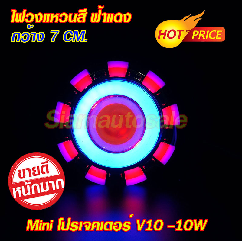 โปรเจคเตอร์มินิ ทรงV-10 สีฟ้าแดงฟ้า ขนาด 10 วัตต์ ไฟวงแหวนวูบวาบได้