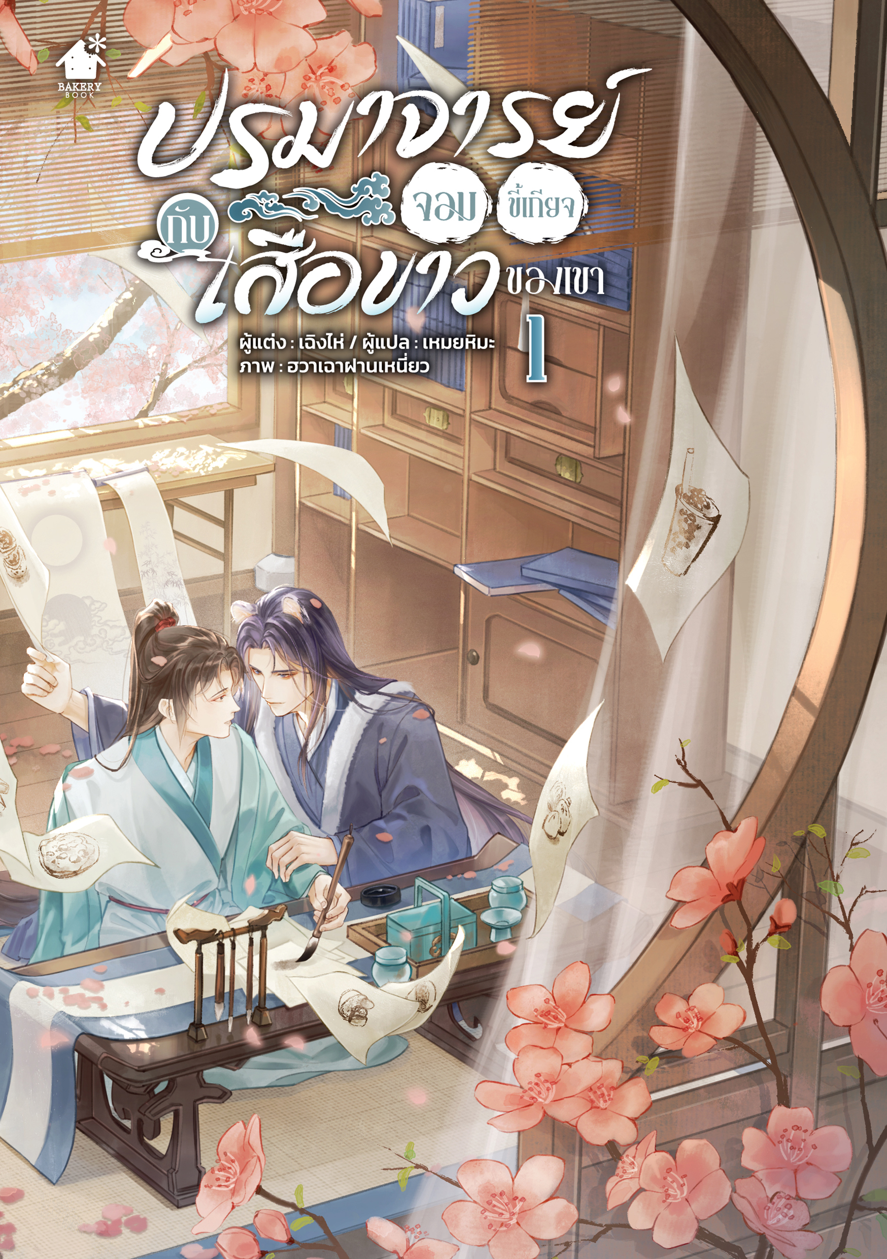 ปรมาจารย์จอมขี้เกียจกับเสือขาวของเขา เล่ม 1