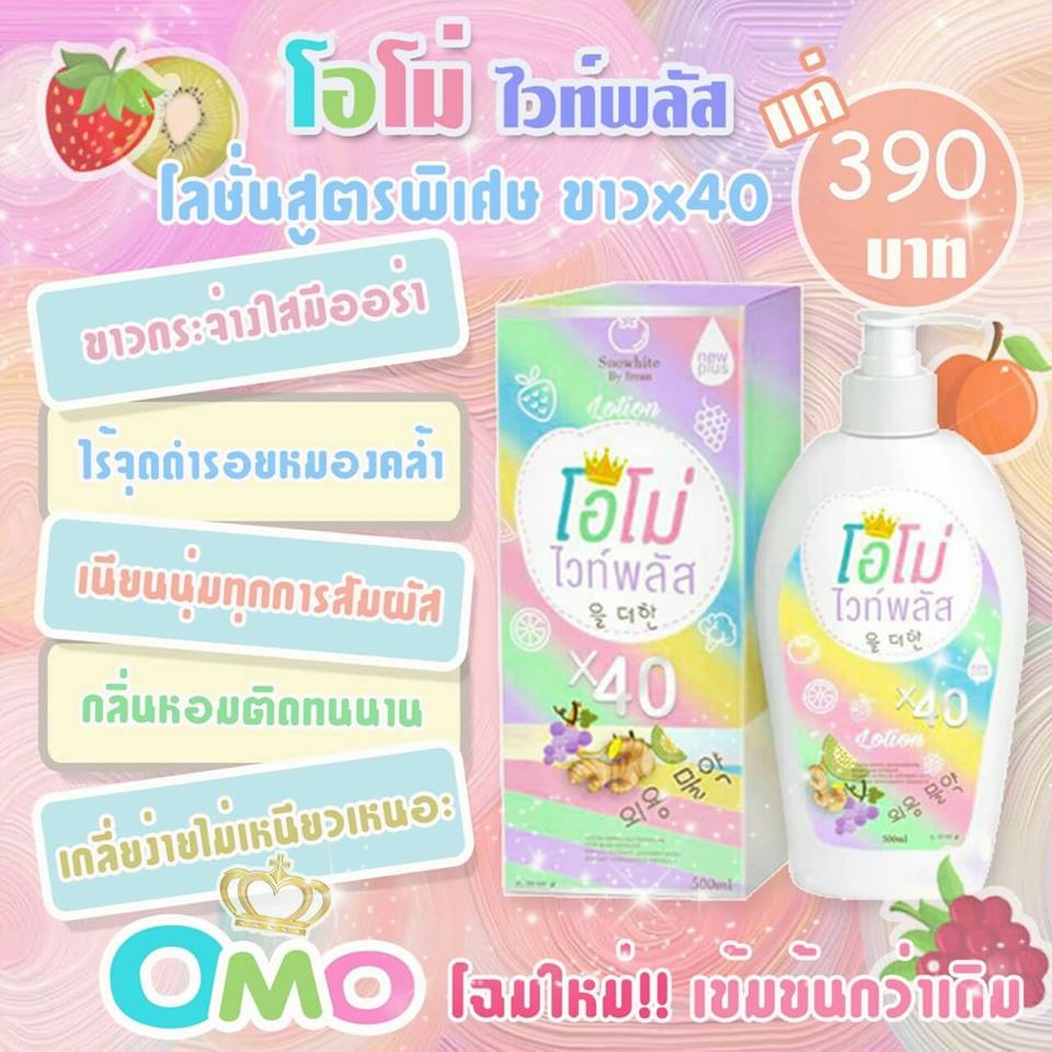 โลชั่นโอโม่ไวท์พลัส สูตรใหม่ ขาวไว 40 เท่า