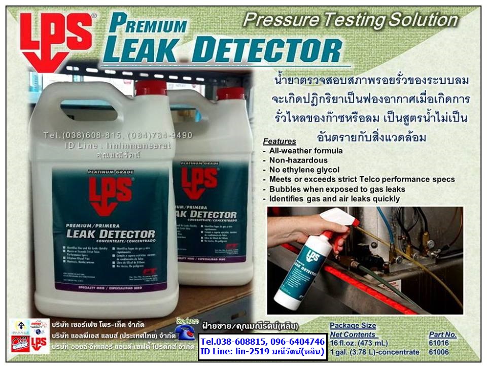 LPS Premium Leak Pressure Testing Solution สามารถตรวจเช็ครอยรั่วได้ด้วยระบบแรงดันสำหรับอุตสาหกรรมเกี่ยวกับโทรศัพท์ Pressure Testing Solution ออกแบบให้เกิดโฟมขึ้นในจุดที่เกิดรอยรั่วทั้งใน Polyethylen (โทร.096-6404746, 038-608815 คุณมณีรัตน์)