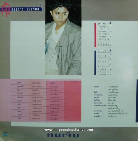 กุ้ง ตวงสิทธิ เรียมจินดา - ทนเจ็บ