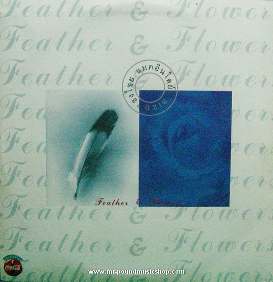 เบิร์ด ธงไชย แมคอินไตย์ - ขนนก กับ ดอกไม้