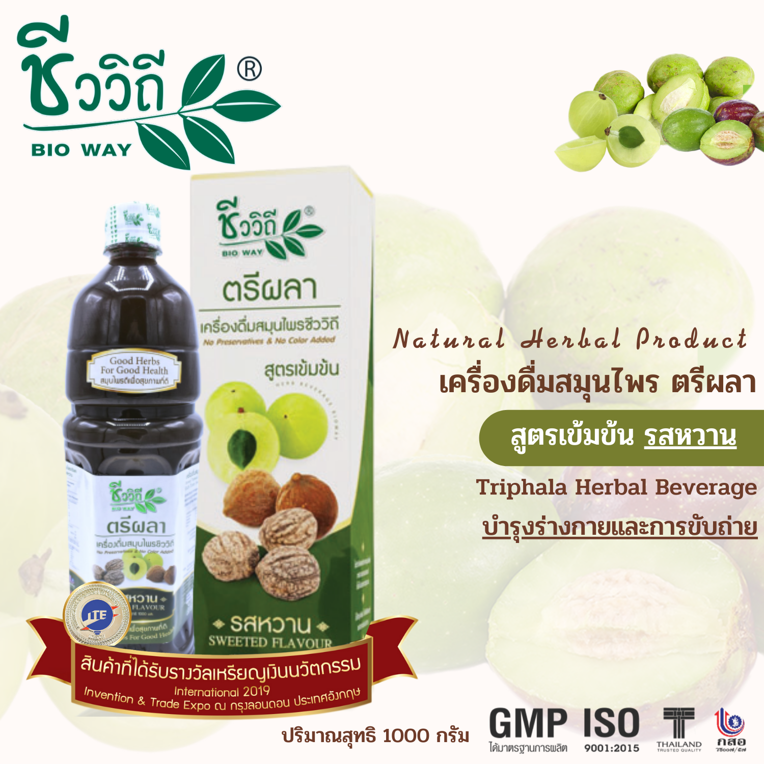 เครื่องดื่มตรีผลารสหวานน้อย (1000 มล.) [ วิตามินซีสูง ผลิตจากธรรมชาติ 100% ]