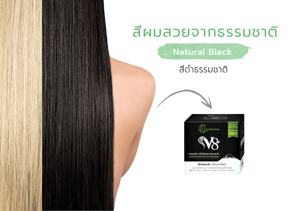 แคทเธอรีนครีมปิดผมขาวV8มี2สี สีดำ,สีน้ำตาล แก้ผมร่วง,ฟื้นฟูผมเสีย