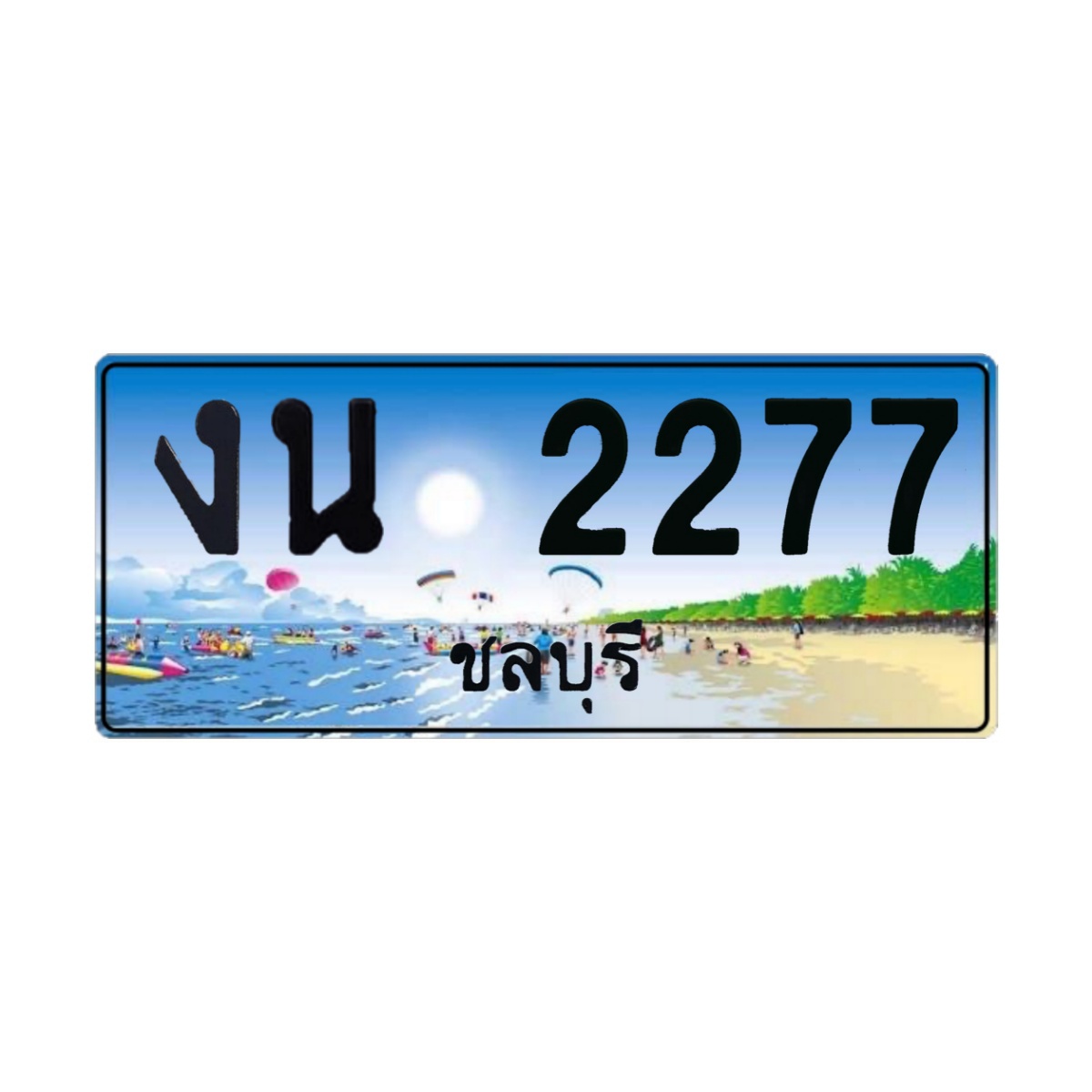 ทะเบียนประมูล งน 2277 ชลบุรี