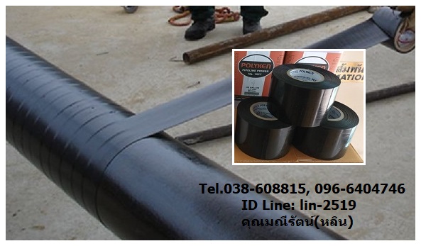 Polyken Wrapping Tape No.980-20 (Black) เทปพันท่อใต้ดินสีดำ เป็นเทปพันชั้นแรกหลังจากทาน้ำยารองพื้น Polyken Primer No.1027 สำหรับพันท่อก่อนฝังใต้ดิน (โทร.096-6404746 คุณมณีรัตน์)