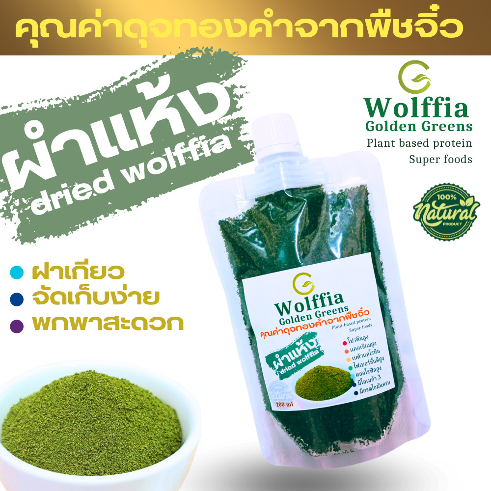 G-Wolffia ผำแห้ง ไข่ผำอบแห้ง (Dried Wolffias) ขนาด 200ml (60 กรัม)