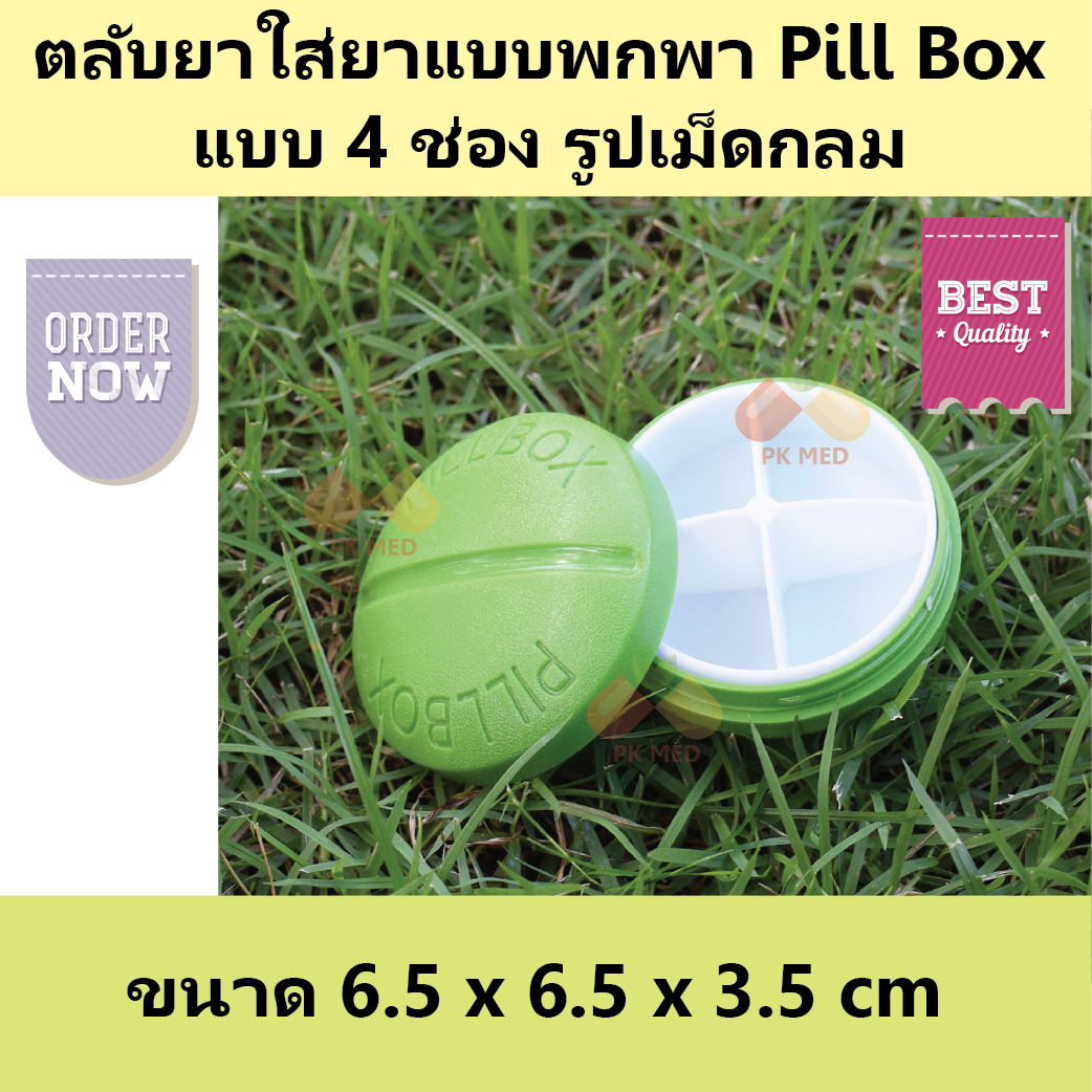 ตลับยา รูปเม็ดกลม (Pill box)