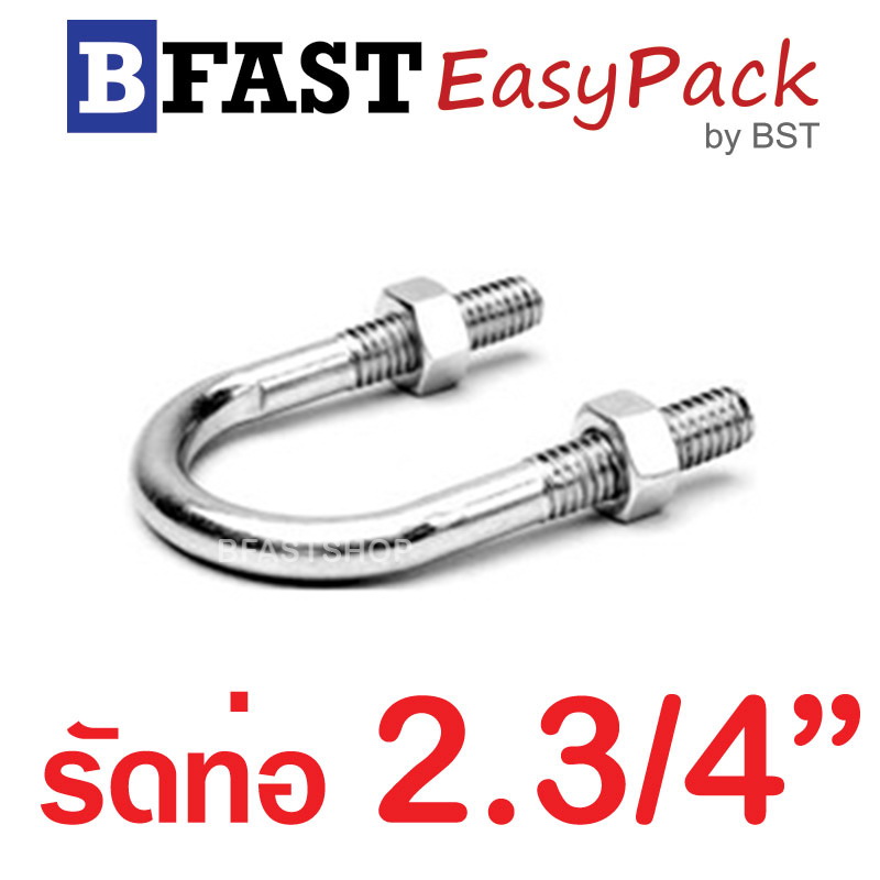 ยูโบลท์สแตนเลส SUS รัดท่อ 2.3/4" (แกน 5/16") พร้อมหัวน๊อต (1 ชุด/ถุง)