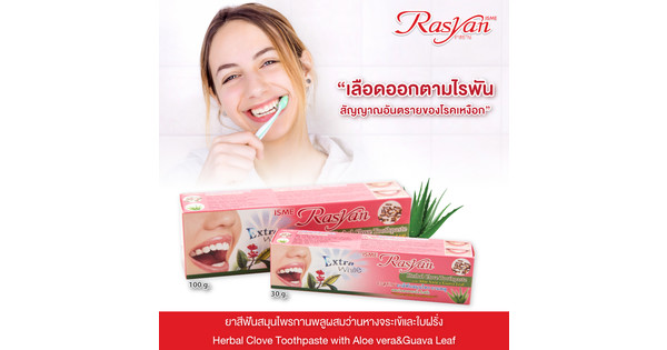 ยาสีฟัน ราสยาน 100g.หลอด และ 25g.แบบตลับ
