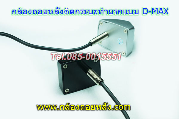 กล้องถอยหลังติดท้ายกระบะแบบD-MAX