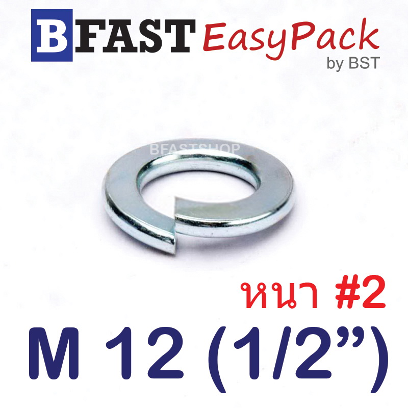 แหวนสปริง M12 (1/2") หนา #2 (ชุบขาว) (15 ตัว/ถุง)