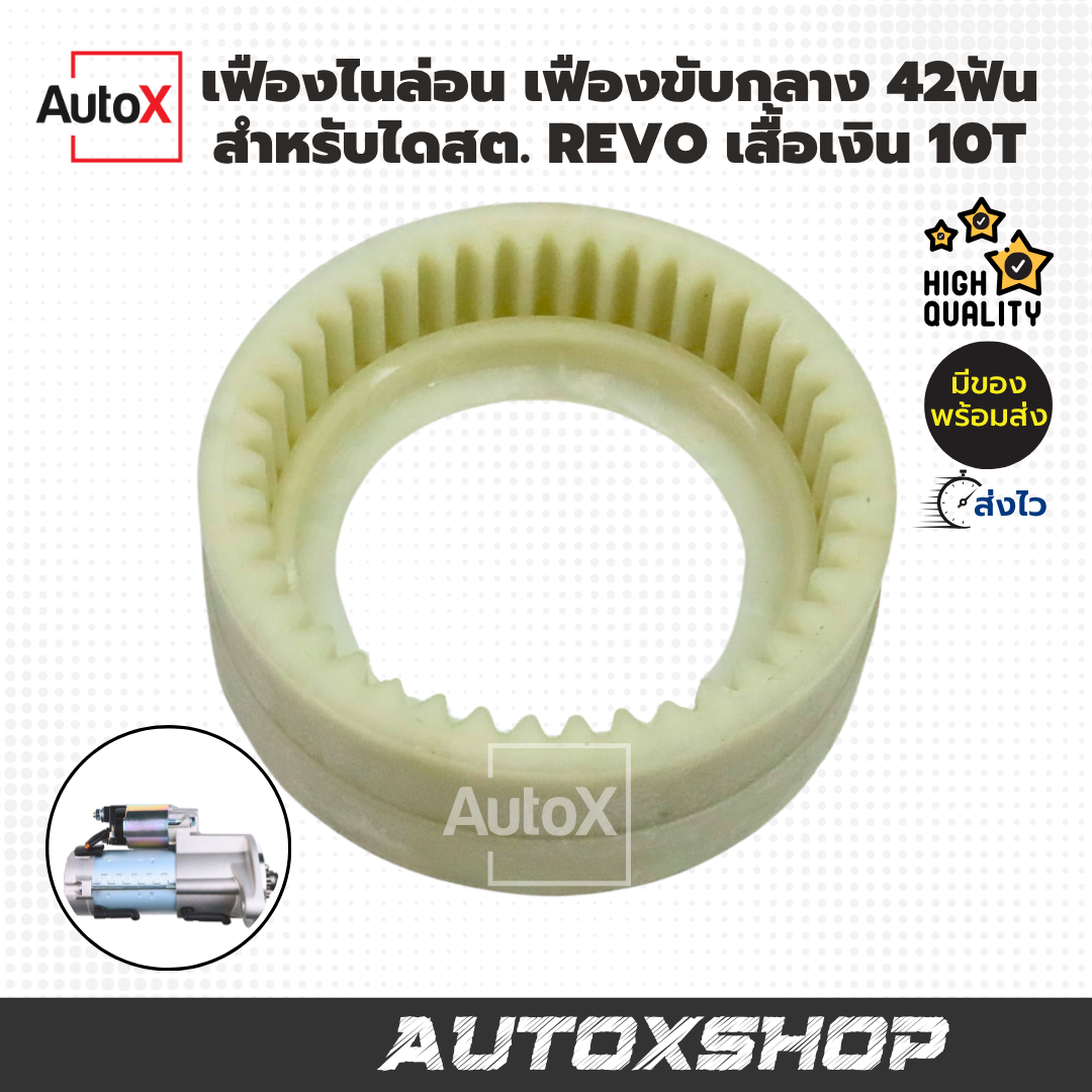 เฟืองไนล่อน เฟืองขับกลาง TOYOTA REVO 42ฟัน ไดตะกูลND เสื้อสีเงิน (ใหม่)