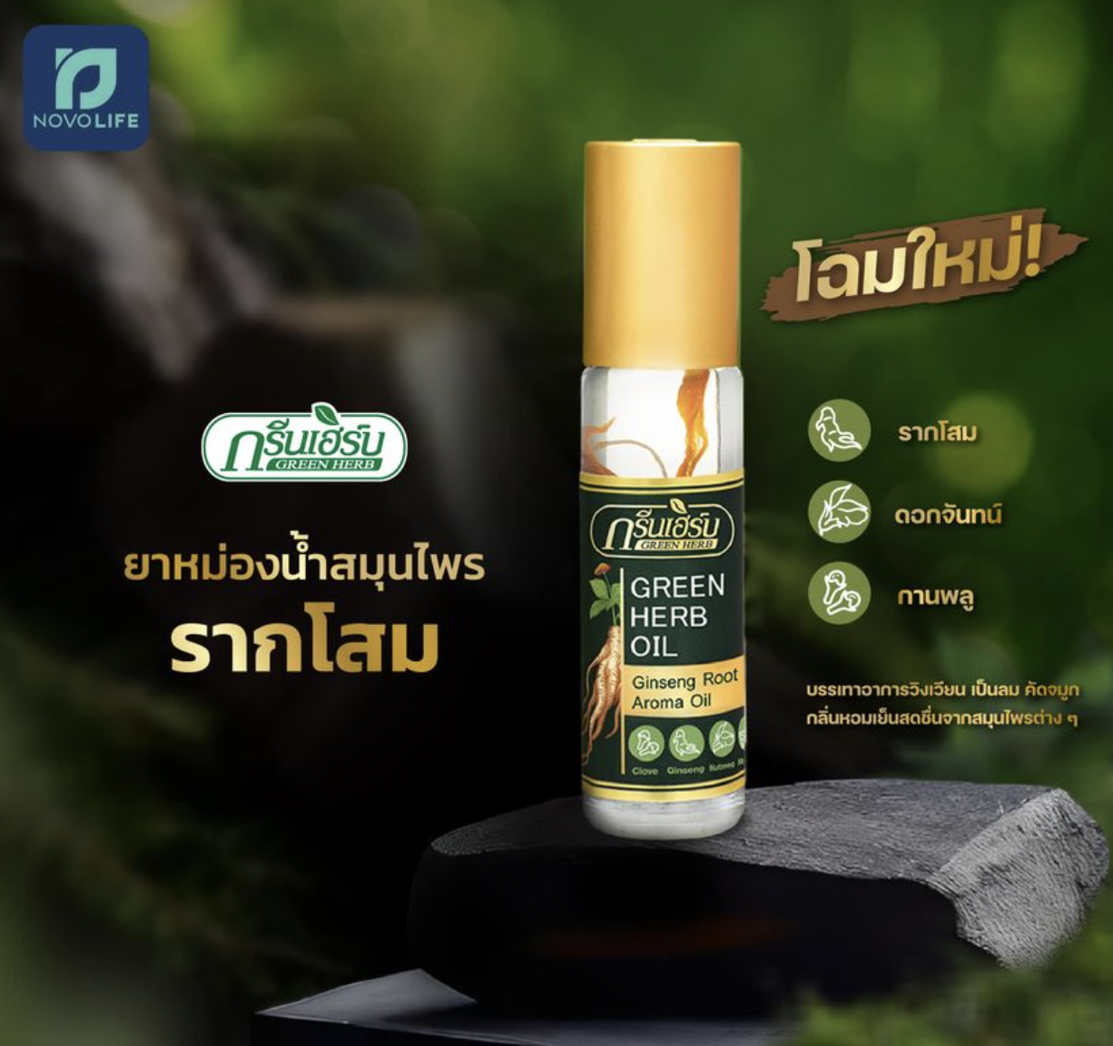 ยาหม่องน้ำสมุนไพรรากโสม กรีนเฮิร์บ