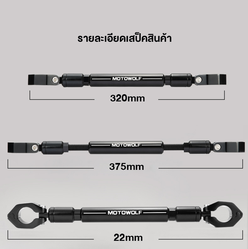 MOTOWOLF MDL 3505 - บาร์เสริมเอนกประสงค์ บาร์ค้ำแฮนด์ สำหรับแฮนด์บาร์ ปรับขนานได้